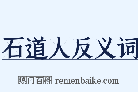 石道人反义词是什么意思的图片